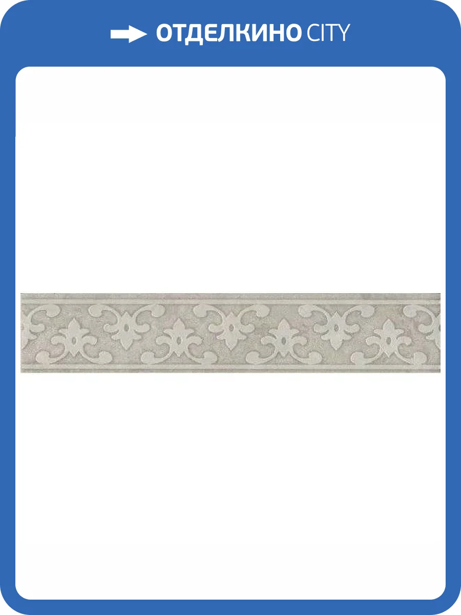 Бордюр Kerama Marazzi Ферони OS/B295/8348 Серый Матовый 5.7x30 фото 12