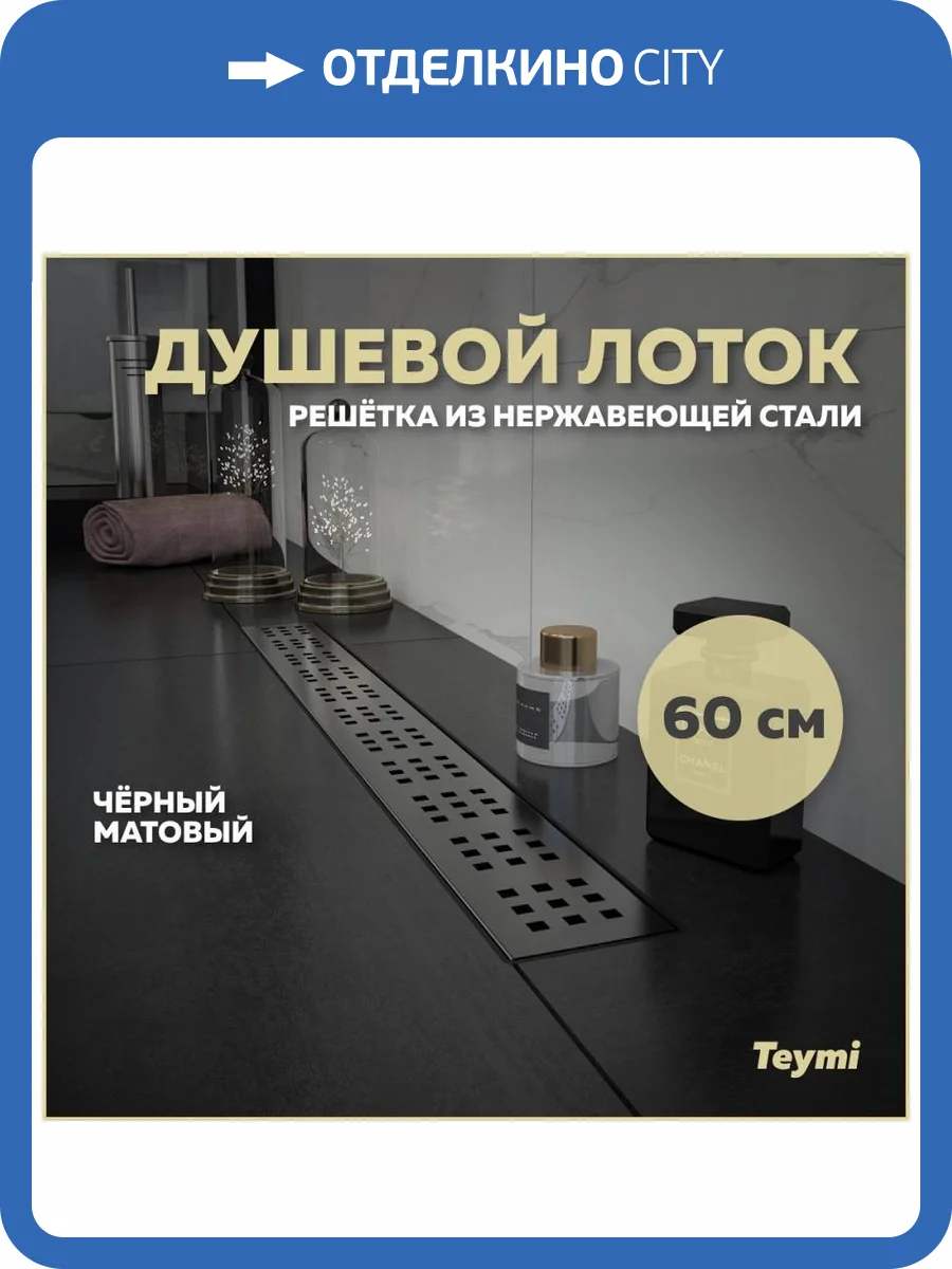 Душевой лоток Teymi Helmi T90269 решетка черная, 60 см фото 12