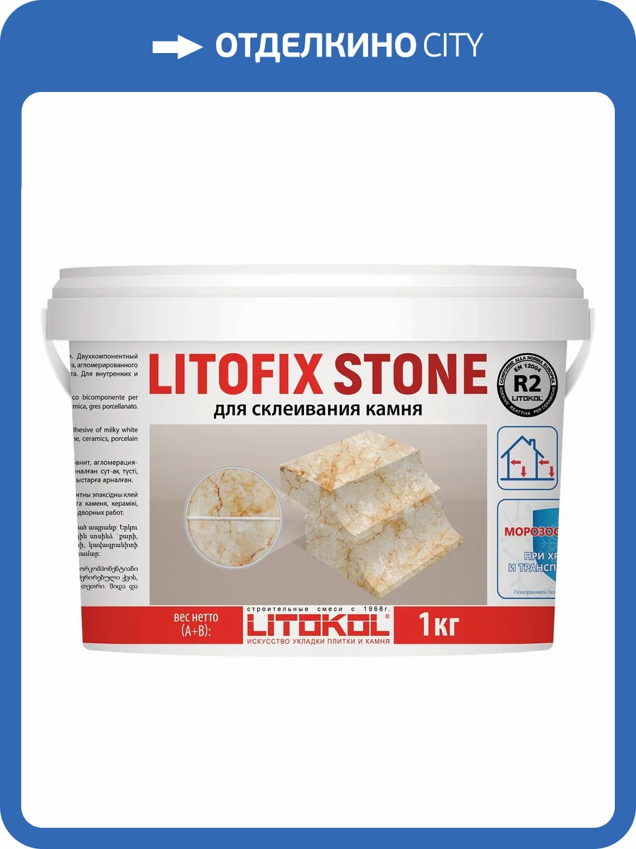 Клей двухкомпонентный эпоксидный Litokol LITOFIX STONE класс R2 (1кг) фото 2