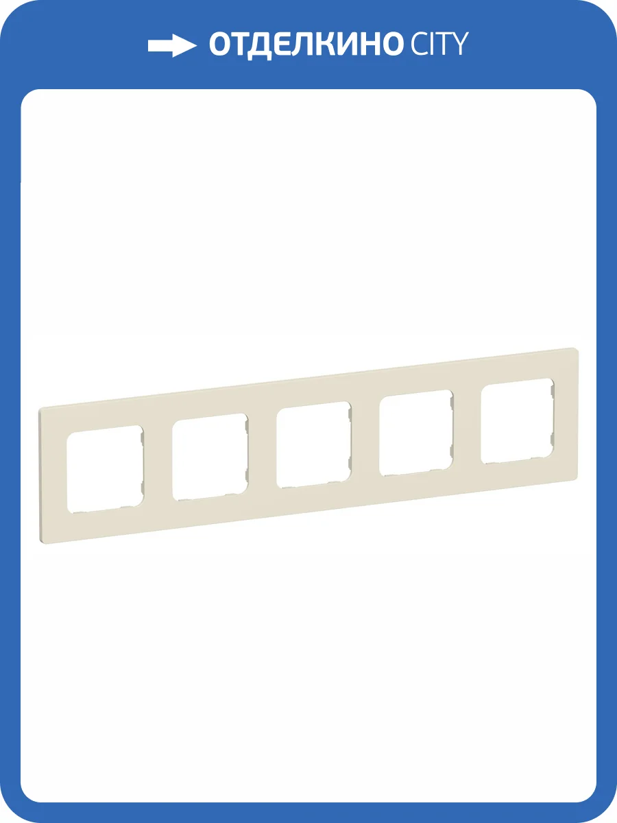 Рамка 5-постовая IEK Flite FI-M52-32-20-K86 сливочный фото 3