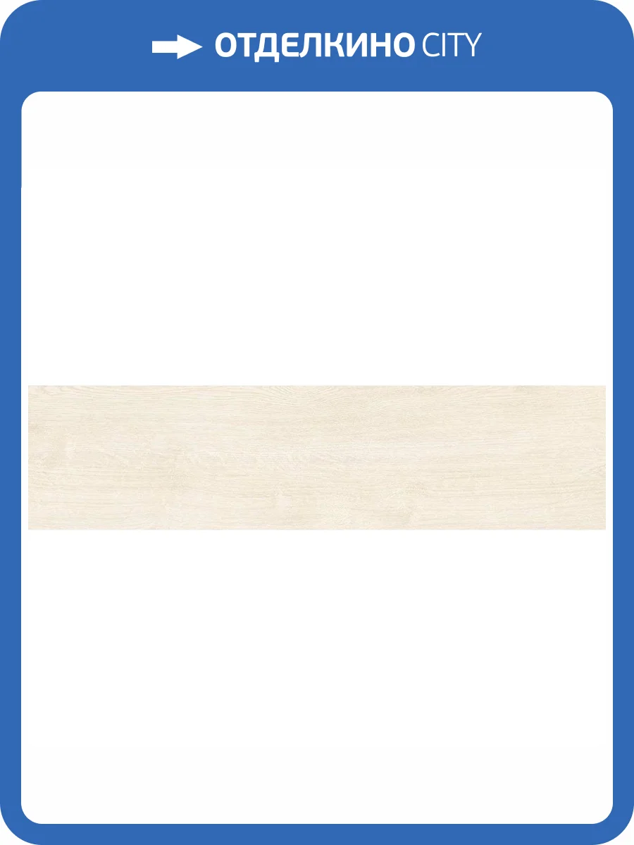 Керамогранит Laparet Ламарти LP2080G0001R Крема Кремовый 19.6x79.8 фото 8