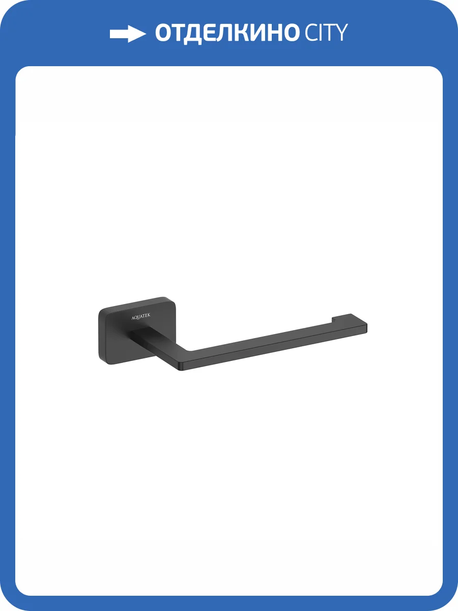 Держатель туалетной бумаги Aquatek Либра AQ4308MB черный матовый фото 7