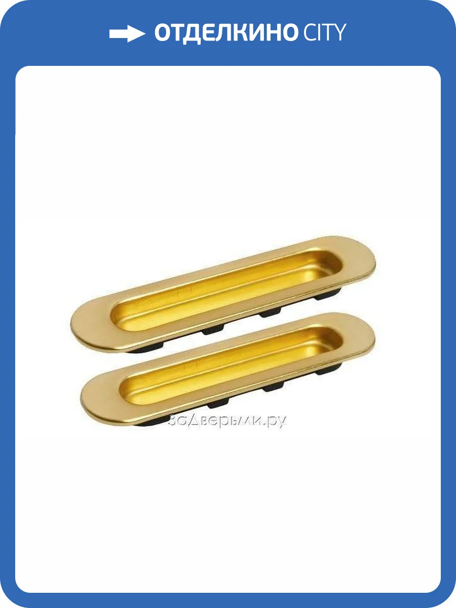 Дверная ручка для раздвижных дверей Morelli MHS150 MHS150 SG (Золото матовое) фото 3
