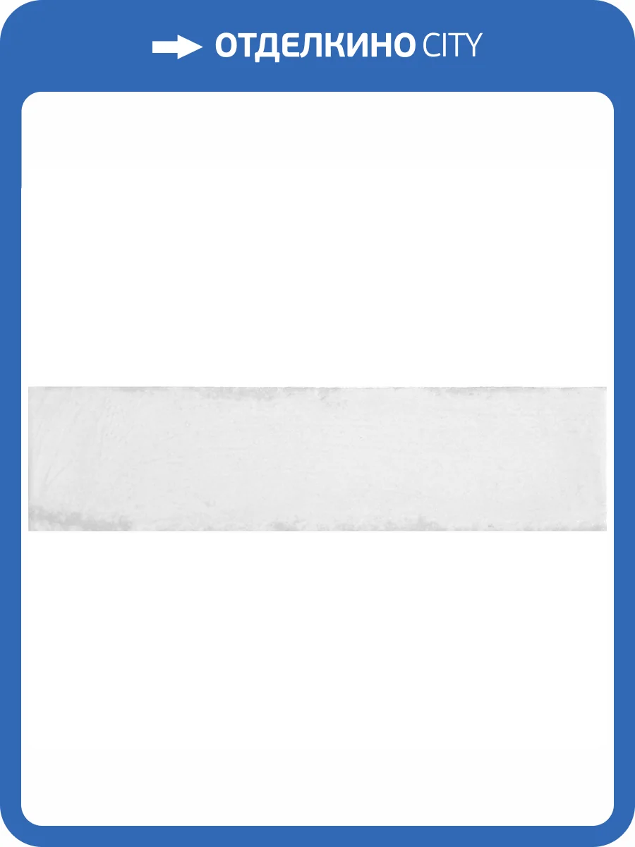 Керамическая плитка Monopole Martinica White 7.5x30 фото 5