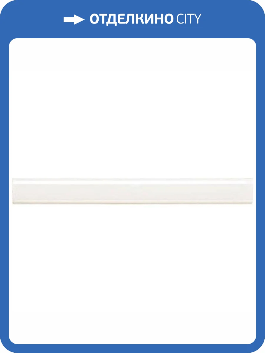 Бордюр Piemme Valentino Elite MRV186 Profilo Bianco 3x30 фото 7