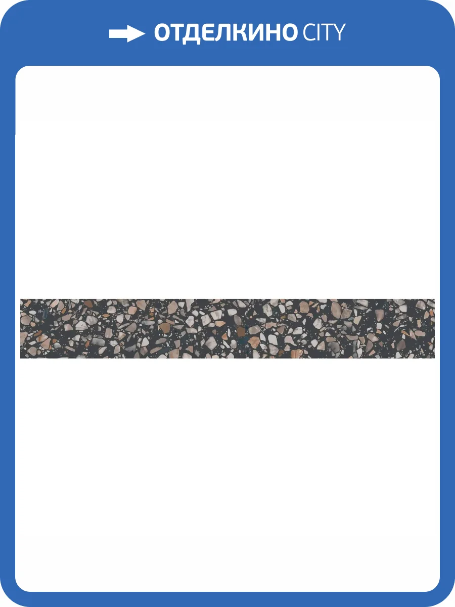 Плинтус Kerama Marazzi Бричиола KM6060G0021RBT6 Черный Матовый Обрезной 9.5x60 фото 25