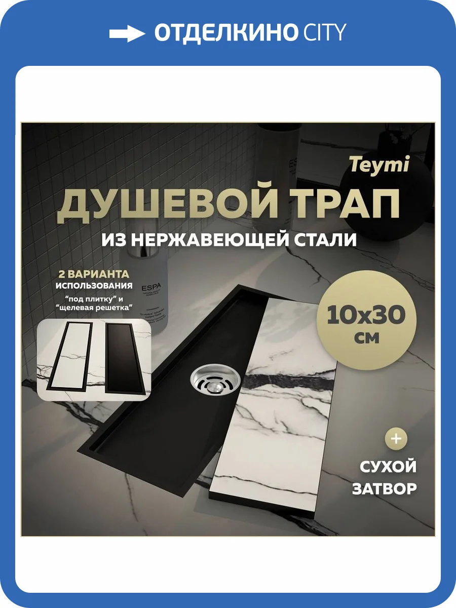 Душевой трап Teymi Aina T90352 под плитку, 10х30 см фото 19