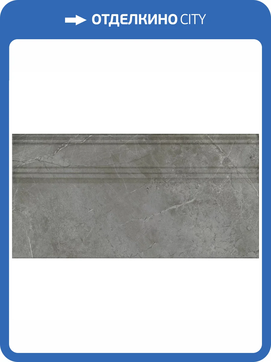 Плинтус Kerama Marazzi Риальто FME031R Серый Темный Глянцевый Обрезной 20x40 фото 20