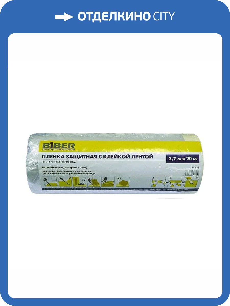 Пленка защитная с клейкой лентой Biber 31816 1.4х33 м фото 2