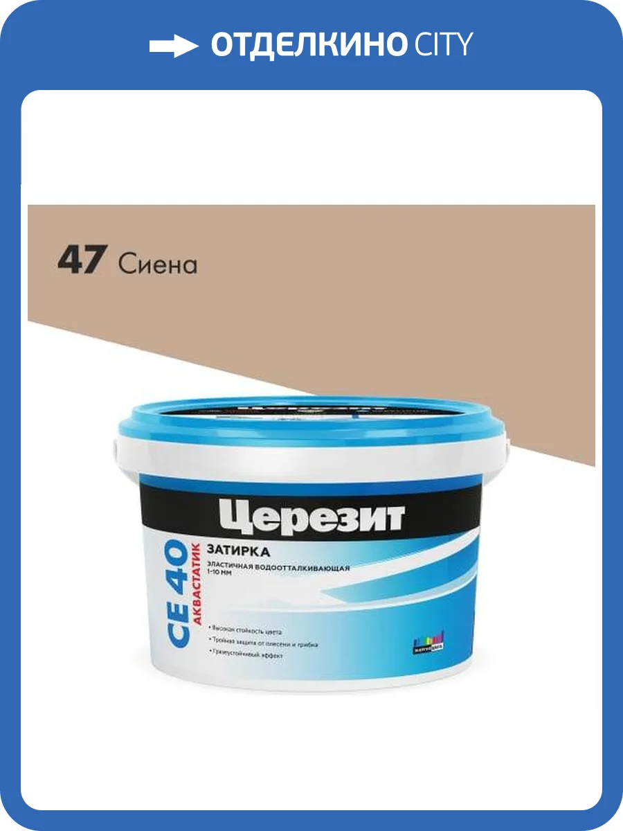 Затирка Ceresit CE 40 Aquastatic водоотталкивающая 47 Сиена 2 кг фото 2