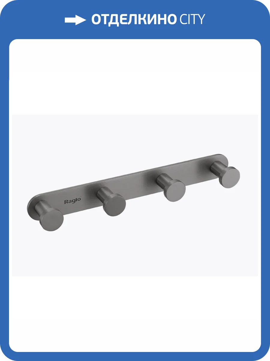 Крючок Raglo R300.054.09 графит фото 8