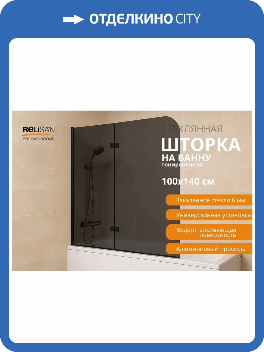 Шторка на ванну Relisan 100140-TN-BM2 профиль черный матовый, стекло тонированное, 100x140 фото 6