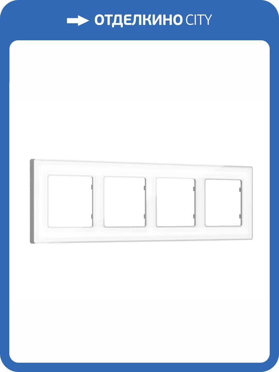 Рамка 4-постовая Ambrella Volt Alfa Arctic AF580134 белый стекло органическое/серебро фото 5