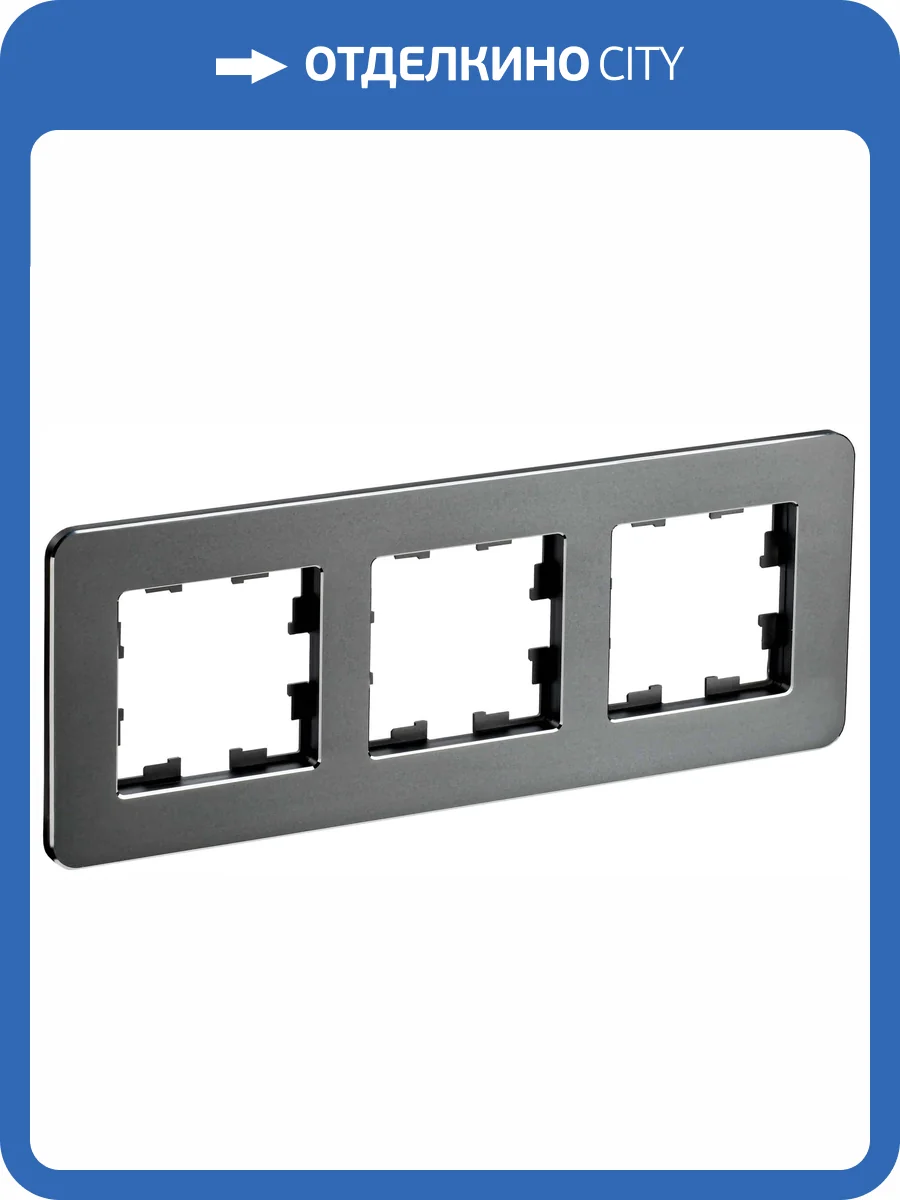 Рамка 3-постовая IEK Brite BR-M32-M-01-K48 титан фото 6