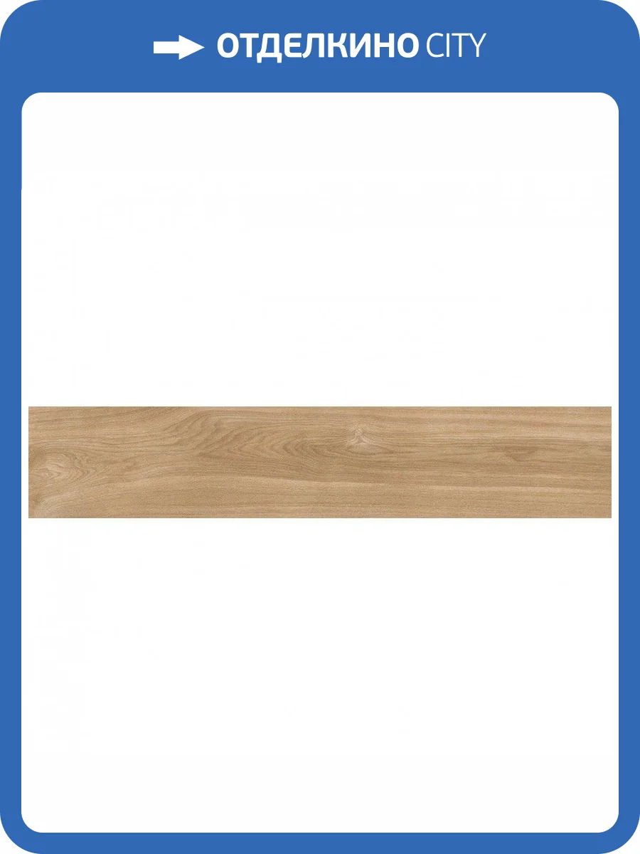 Керамогранит Emotion Ceramics Hardy Miel 23.3x120 фото 3