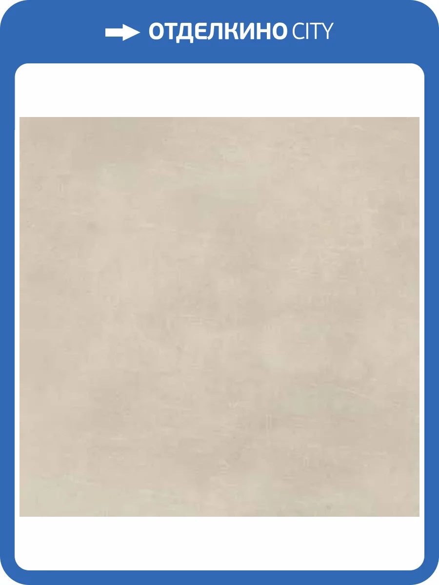 Керамогранит Creto Street SE0H48M01 milk 60х60 фото 6