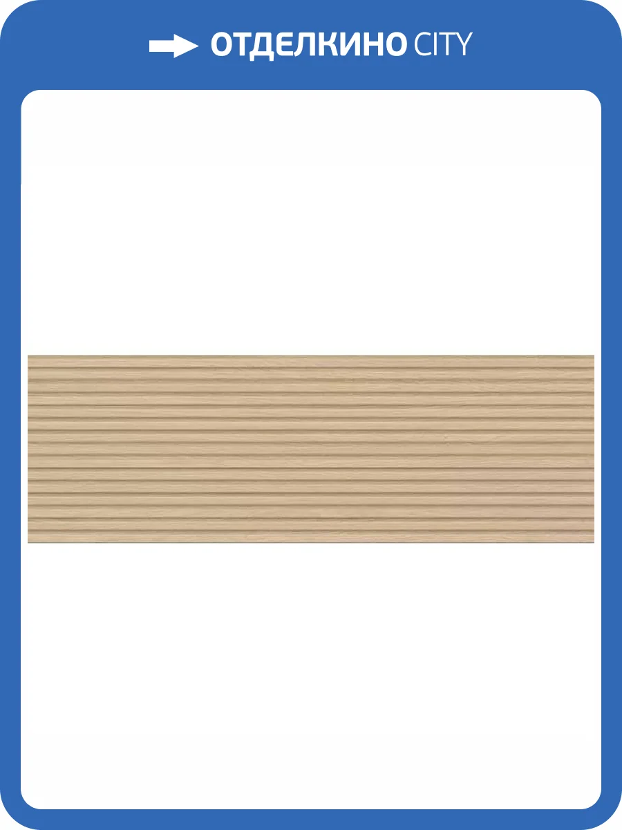 Керамическая плитка Marazzi Italy Fabula MEVJ Struttura Canneto 3D 33x100 фото 13