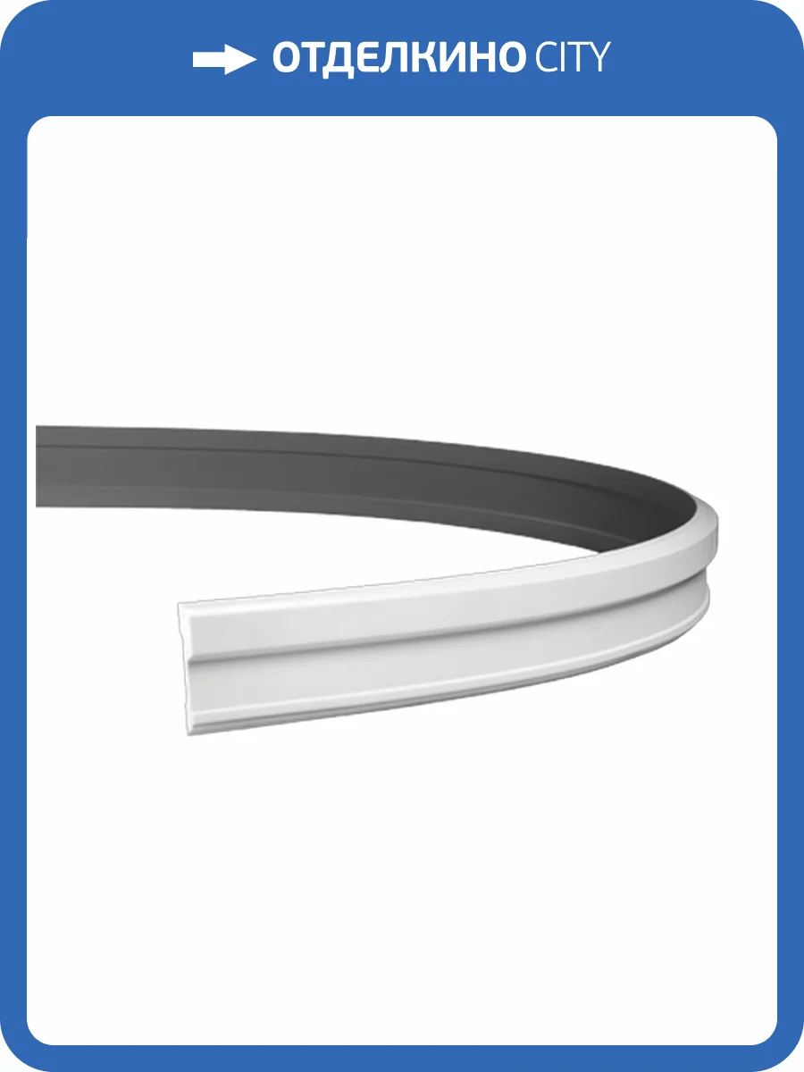 Молдинг гибкий Европласт 1.51.344 200x1.8x9.1 фото 3
