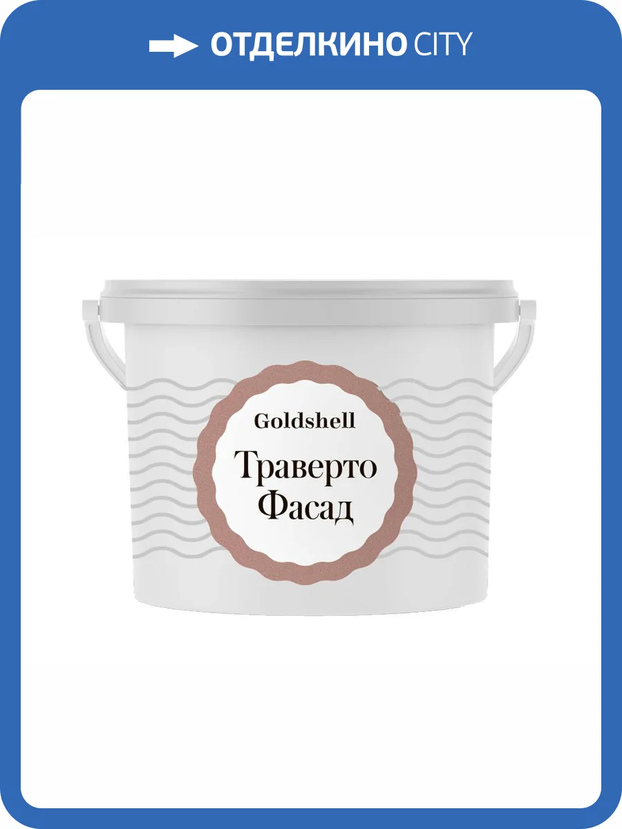 Фактурная штукатурка с минеральным наполнителем Goldshell Траверто Фасад 9 кг фото 2