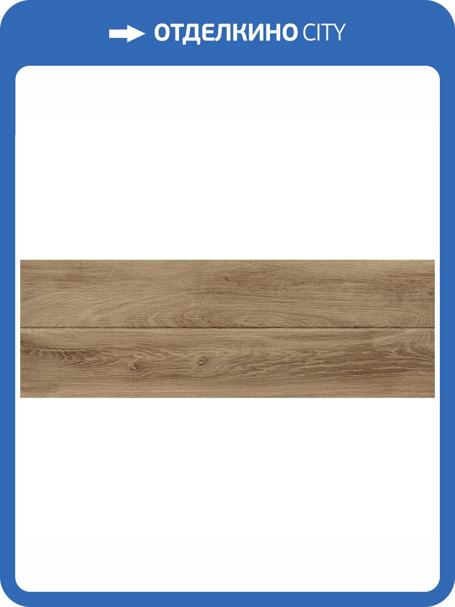 Керамическая плитка Laparet Авеню 60138 Темно-Бежевый 20x60 фото 2