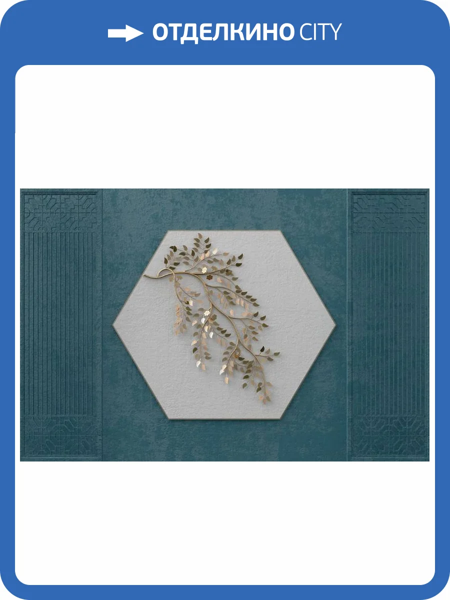 3D Фотообои Artegrafico «Золотая ветвь на объемном шестиугольнике» OP-014 песок фото 2