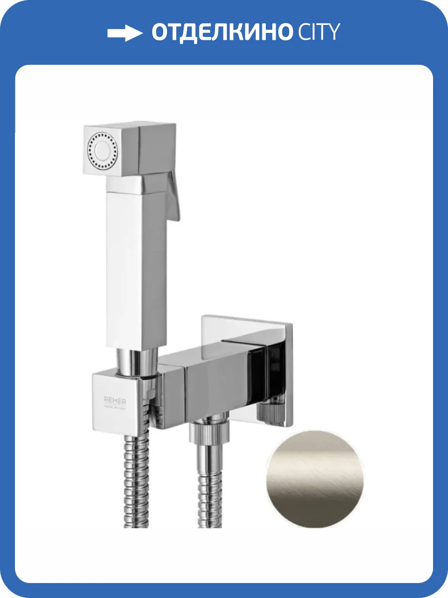 Гигиенический душ Remer Absolute Q64XV сталь фото 3
