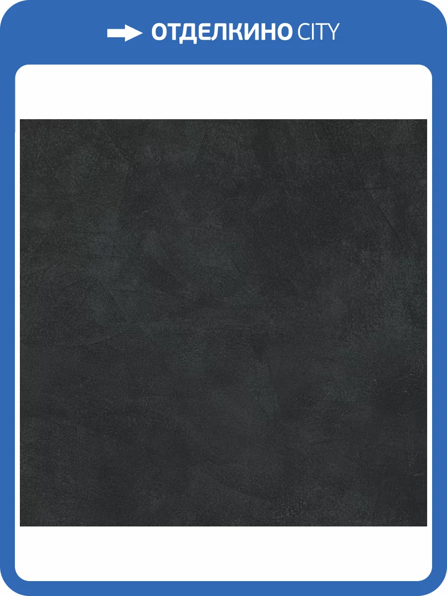 Керамогранит Atlas Concorde Russia Rinascente Resin 610010005616 Tarmac Matt Rett / Ринашенте Резин Тармак Рет 80x80 фото 12