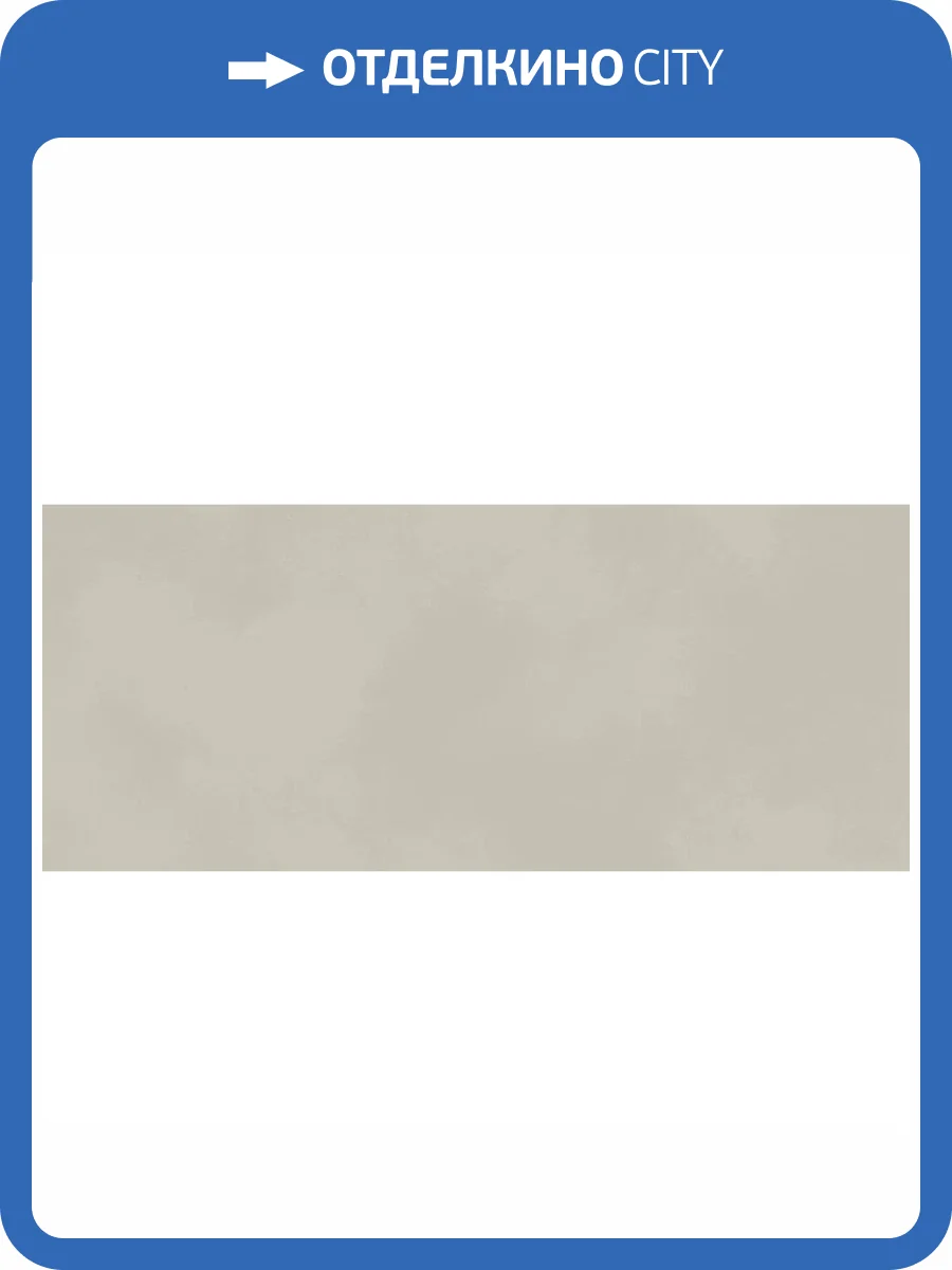 Керамическая плитка Atlas Concorde Boost Color AKM1 Pebble 50x120 фото 13