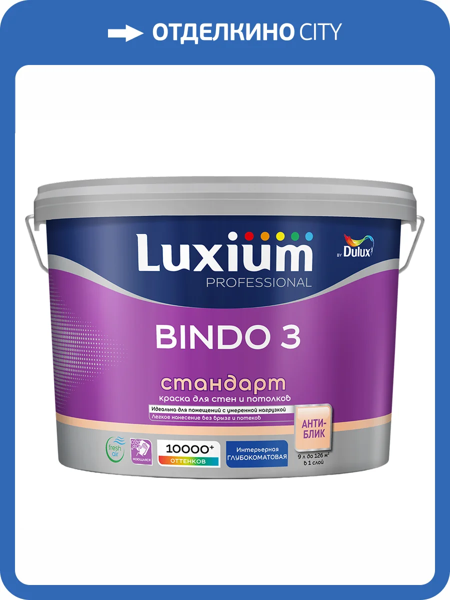 Краска для стен и потолков Luxium Bindo 3 Стандарт глубокоматовая база BW 9 л фото 2