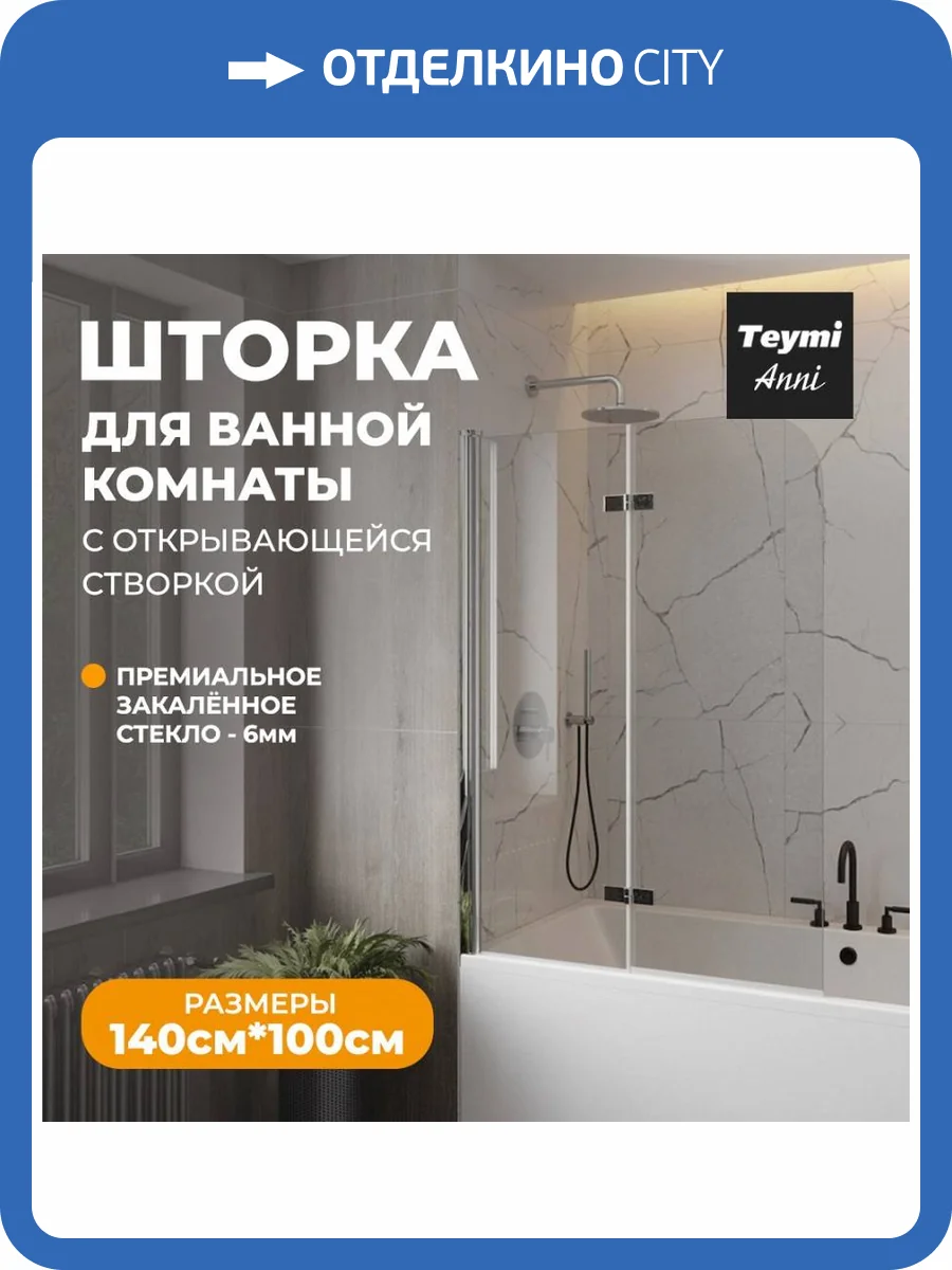 Шторка на ванну Teymi Anni T00279 профиль хром, стекло прозрачное, 100x140 фото 14