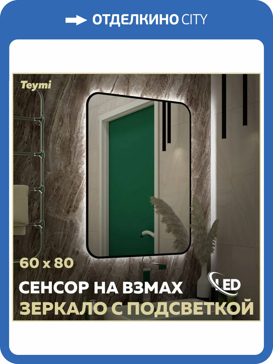 Зеркало Teymi Solli Black Soft Line T20233S с подсветкой, сенсор на взмах, 60x80 фото 16