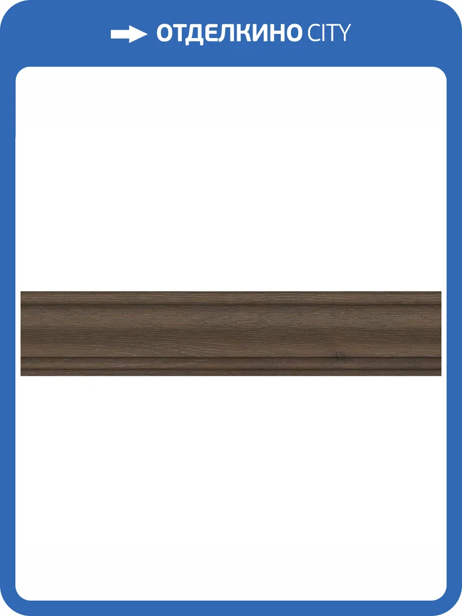 Плинтус Kerama Marazzi Тровазо SG7329/BTG Коричневый Темный Матовый 8x39.8 фото 6