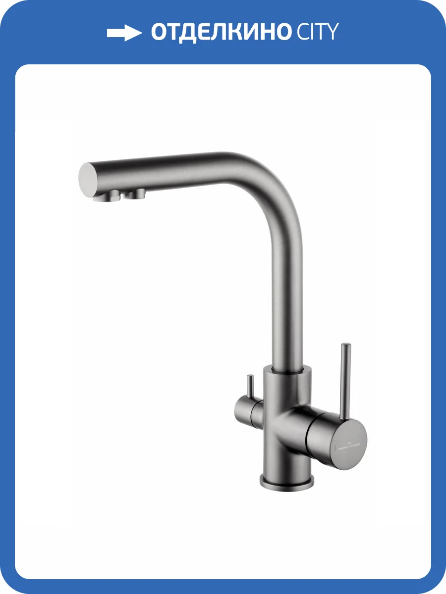 Смеситель для кухни Wonzon & Woghand WW-88458005-BGM под фильтр, темный графит фото 6