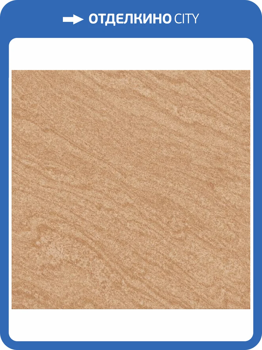 Керамогранит Beryoza Ceramica Рамина R Бежевый 41.2x41.2 фото 2