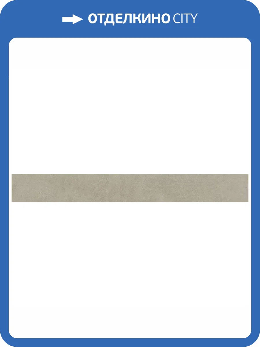 Плинтус Kerama Marazzi Про Догана DD841590R/8BT Бежевый Светлый Матовый Обрезной 9.5x80 фото 9