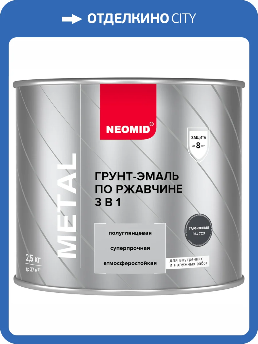 Грунт-эмаль по ржавчине 3 в 1 Neomid графитовая RAL 7024 2.5 кг фото 3