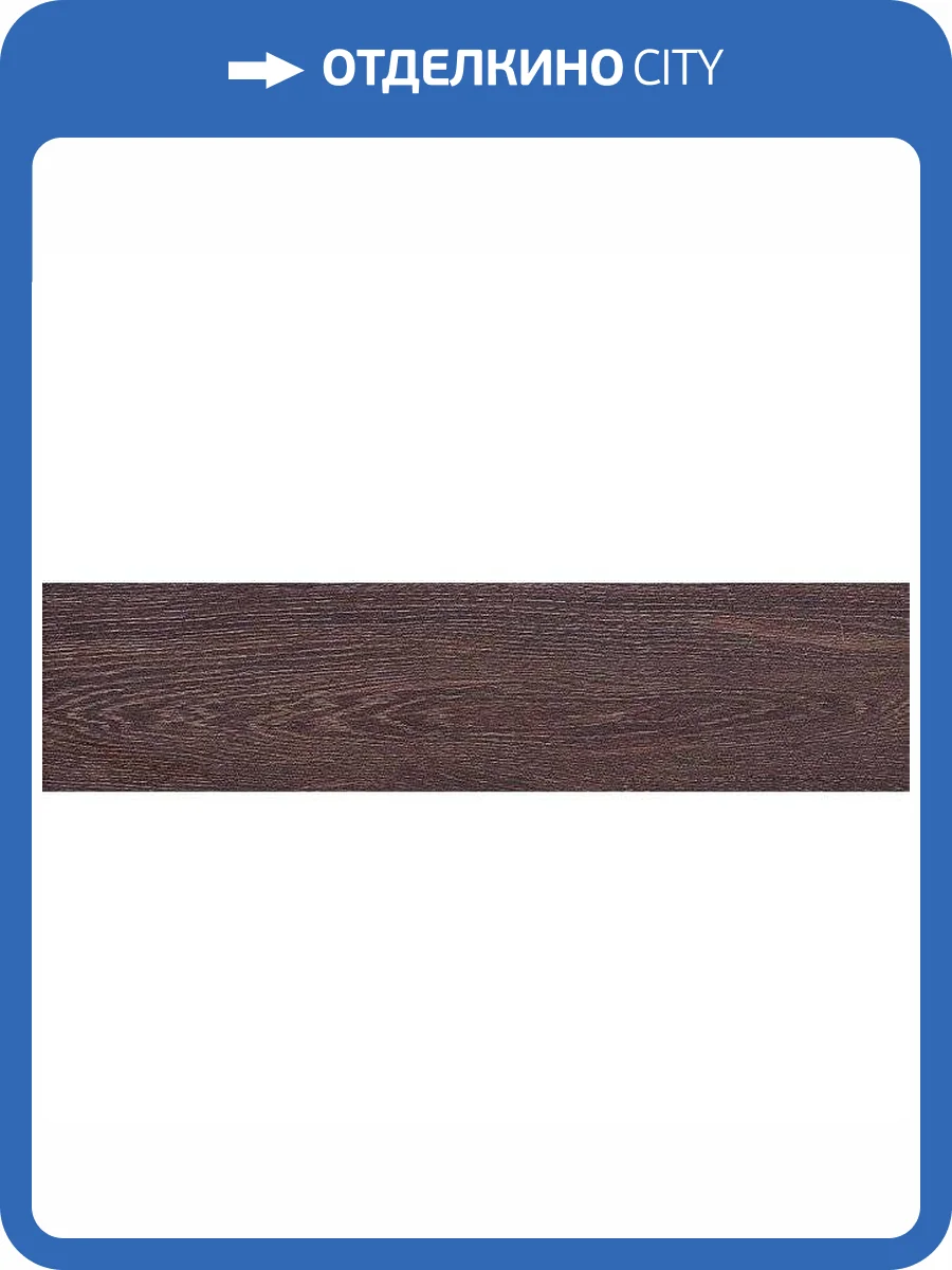 Керамогранит Kerama Marazzi Вяз SG400500N Венге 9.9x40.2 фото 2