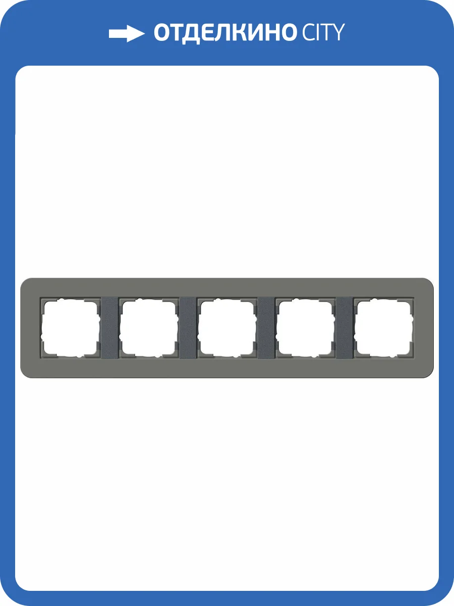 Рамка 5-постовая Gira E3 темно-серый/антрацит 0215423 фото 2
