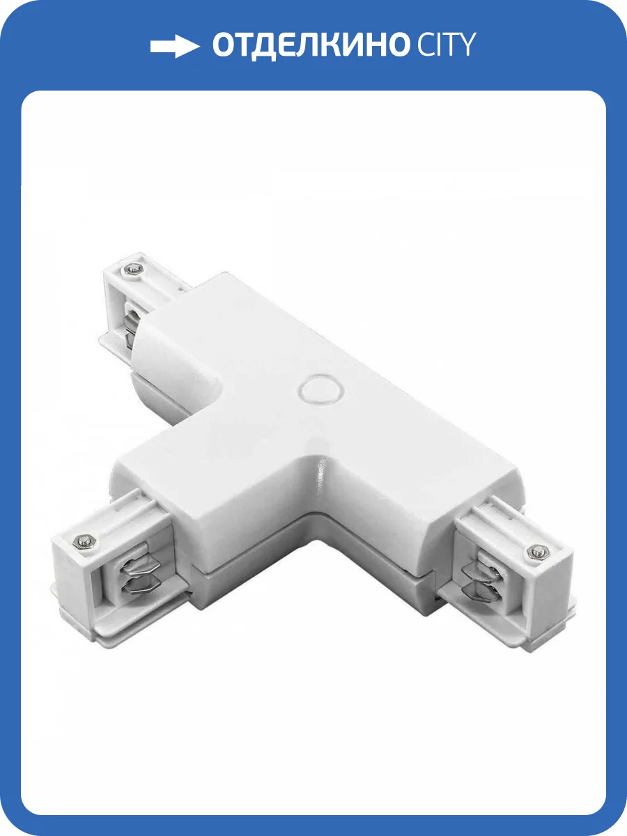 Коннектор T-образный Lightstar Barra White 504136 фото 4