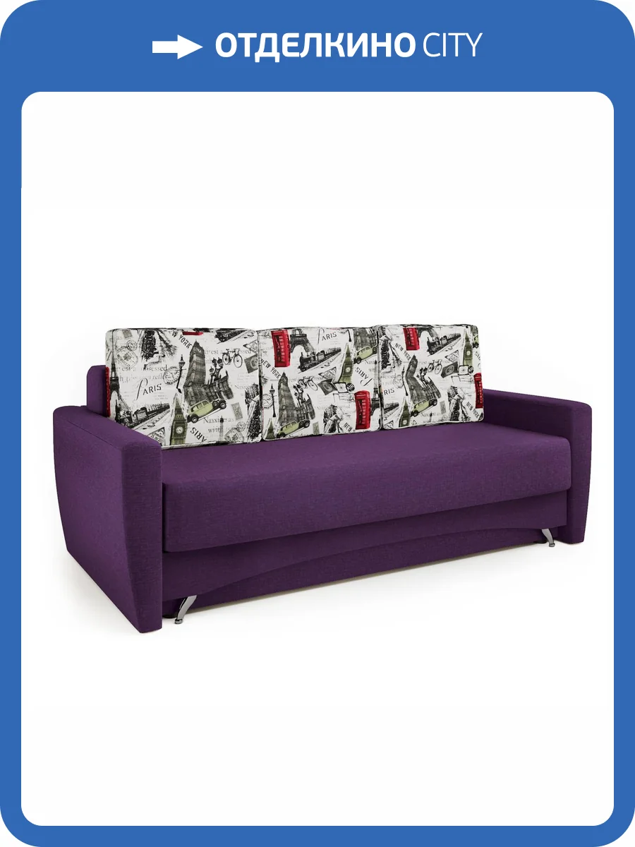 Диван-кровать Шарм-Дизайн Опера 150060016 фиолетовая рогожка и париж фото 5