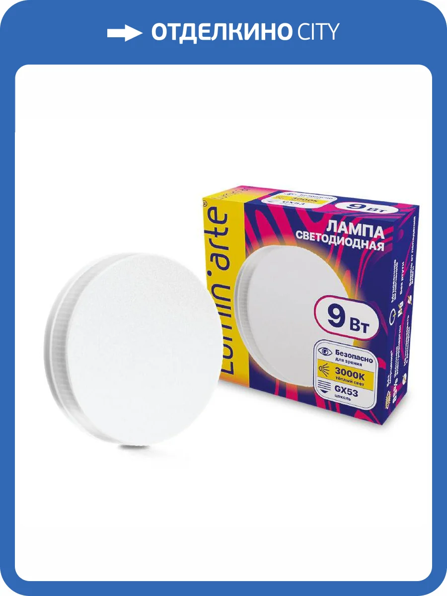 Светодиодная лампа Wolta Lumin Arte LSTD-GX-9W3KGX53 фото 2
