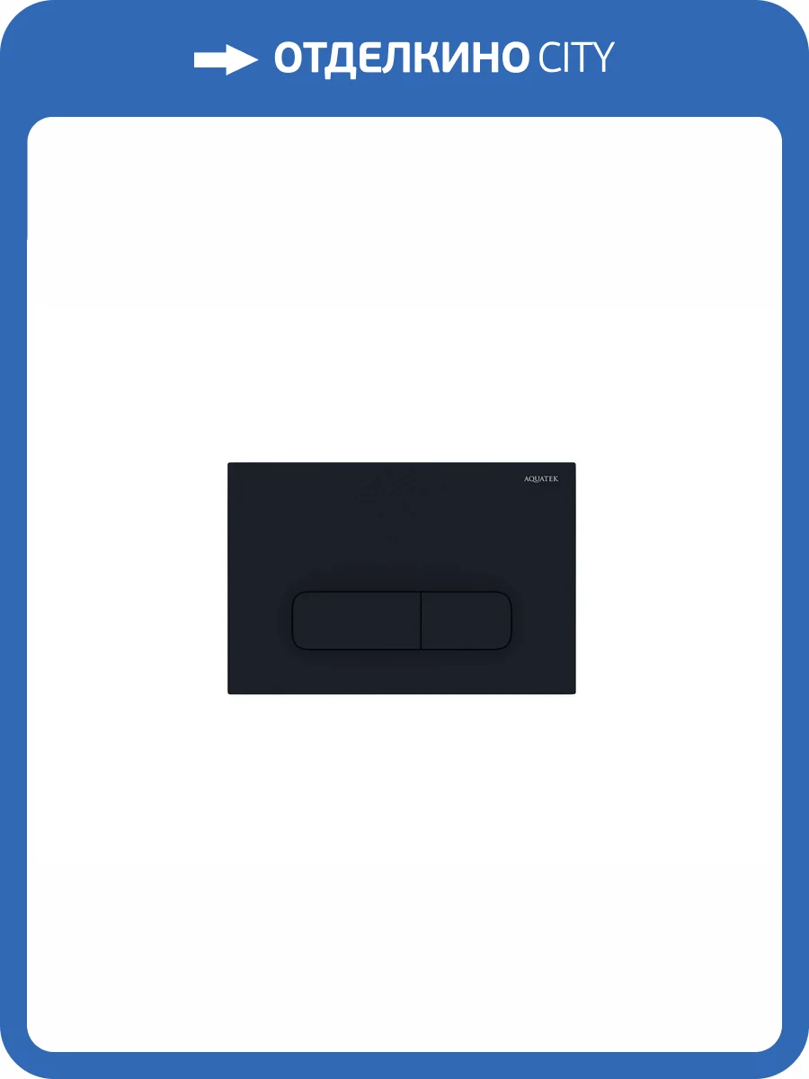 Кнопка смыва Aquatek Pneumo S PNS-0000010 пневматическая, черный матовый фото 5