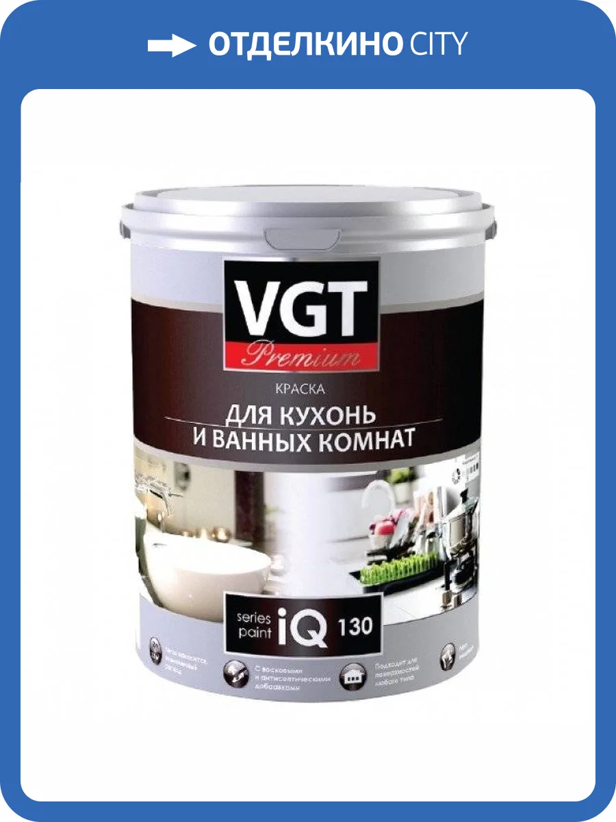 VGT PREMIUM IQ 130 КРАСКА ДЛЯ КУХОНЬ И ВАННЫХ КОМНАТ водно-дисперсионная, белая, база А (2л) фото 2