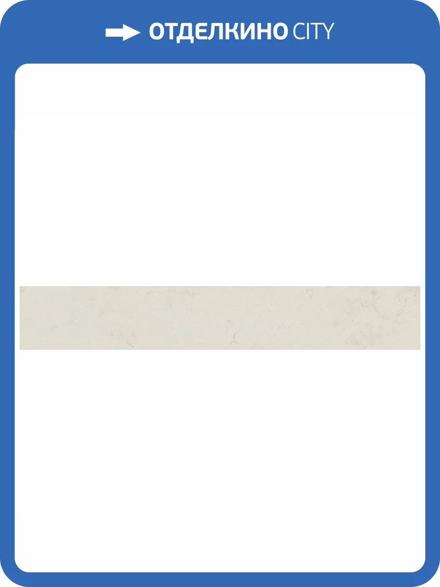 Плинтус Kerama Marazzi Про Лаймстоун DD205620R/3BT Бежевый Светлый Натуральный Обрезной 9.5x60 фото 18