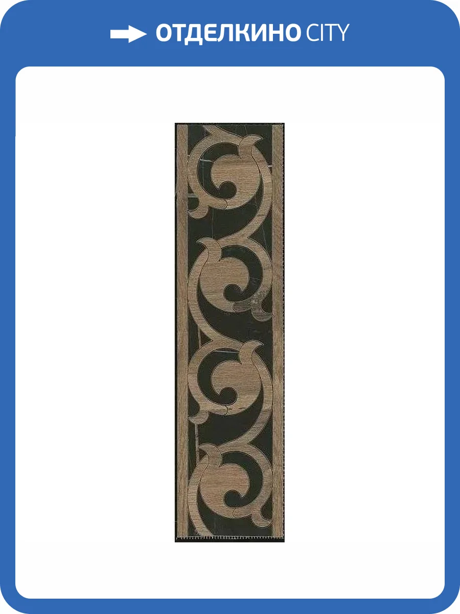 Бордюр Kerama Marazzi Греппи ID121T Наборный 15.5x60 фото 8