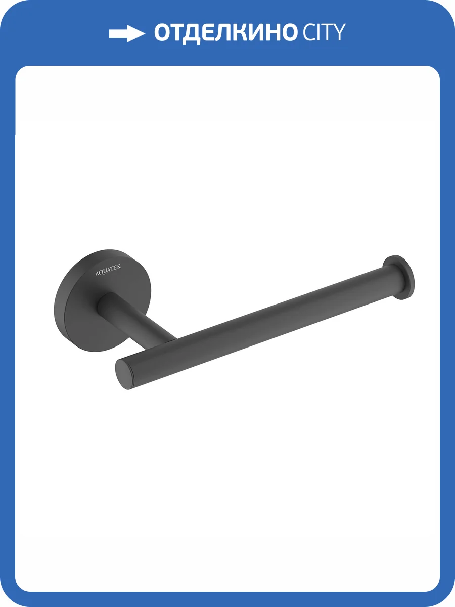 Бумагодержатель Aquatek Оберон AQ4208MB черный матовый фото 8
