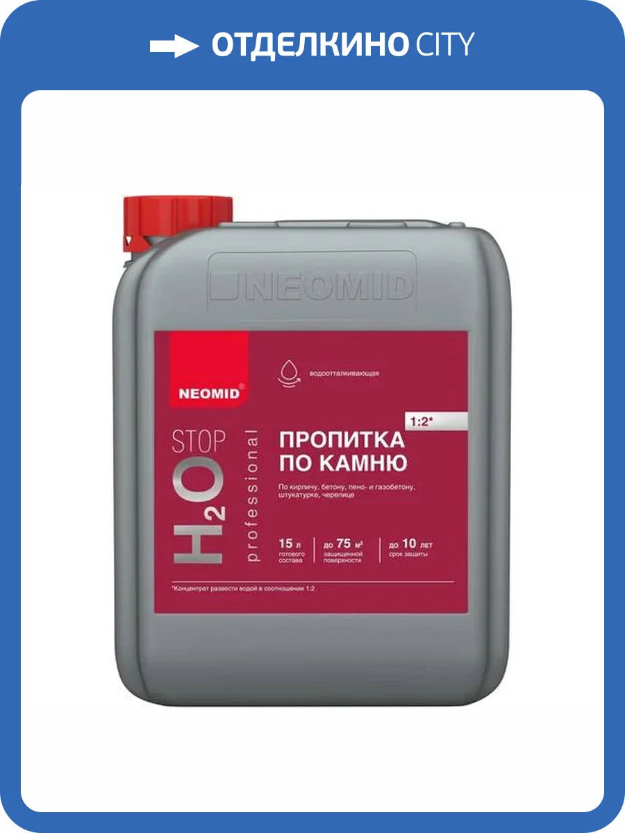 NEOMID H2О STOP пропитка по камню, водогрязеотталкивающая, концентрат 1:2 (5л) фото 3