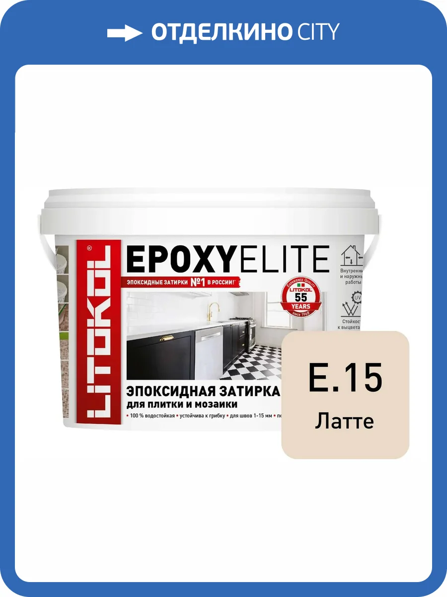 Затирка Litokol Epoxyelite эпоксидная E.15 Латте 2 кг фото 2