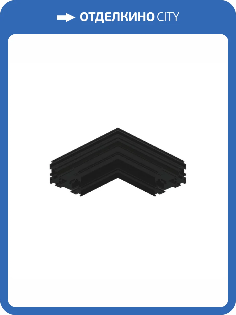 Соединитель угловой L-образный для треков Aployt Magnetic track 48 APL.0184.00.04 фото 2