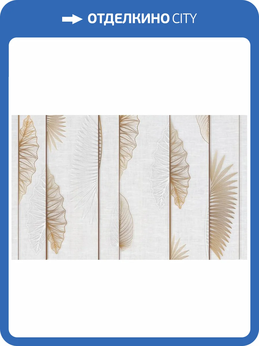 3D Фотообои Artegrafico «Панно с тропическими листьями на белом канвасе» PL-049 песок фото 2